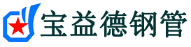 广州声测管,源头声测管厂家,广州声测管供应价格-宝益德钢管